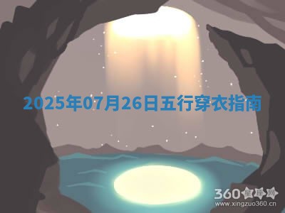 2025年07月26日五行穿衣指南