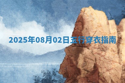 2025年08月02日五行穿衣指南