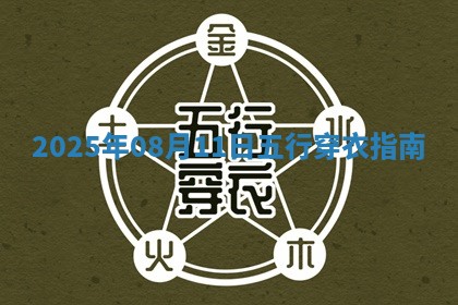 2025年08月11日五行穿衣指南