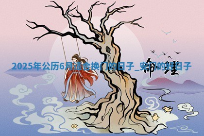 2025年公历6月适合换门的日子:安门的好日子