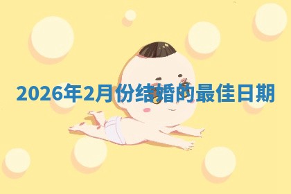 2026年2月份结婚的最佳日期