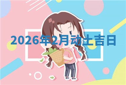 2026年2月动土吉日