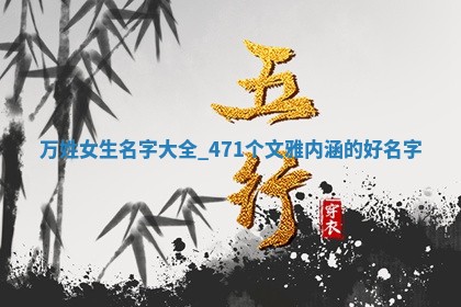 万姓女生名字大全：471个文雅内涵的好名字