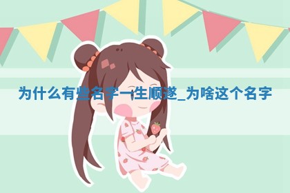 郝姓女宝名字五行分析及推荐，5个精致典雅名字详解