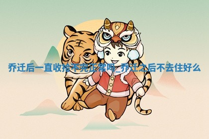 2025年12月21日适合乔迁吗,这天乔迁合适吗