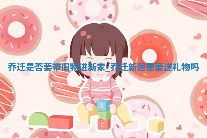 2025年12月21日适合乔迁吗,这天乔迁合适吗