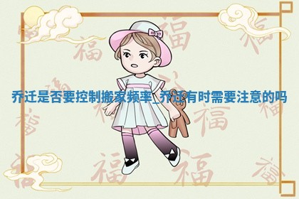 老黄历12月22日：搬新家适合分析,乔迁吉日推荐