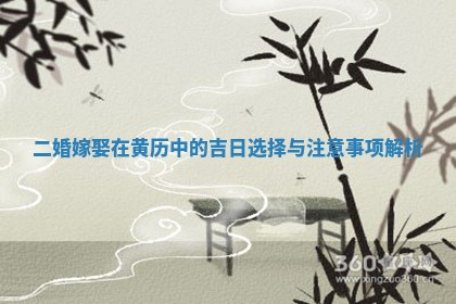 二婚嫁娶在黄历中的吉日选择与注意事项解析