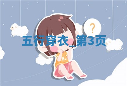 2025年06月10日穿什么颜色更好运？五行来解答