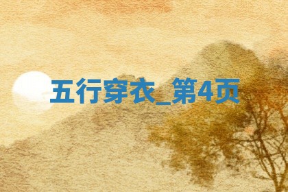 【2025年08月06日】五行穿衣推荐