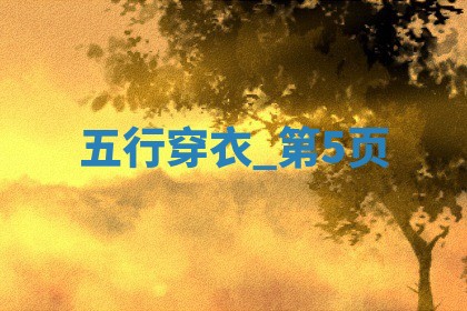 今日(2025年07月22日)宜穿白色，忌穿黑色