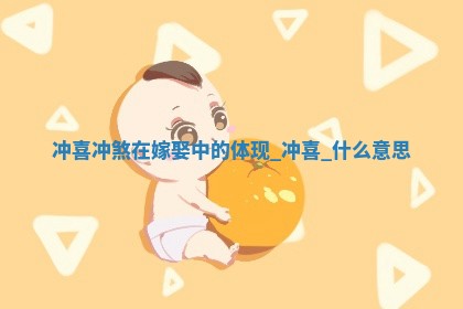 今天黄历2025年12月17日嫁娶适宜指南,嫁娶吉日查询