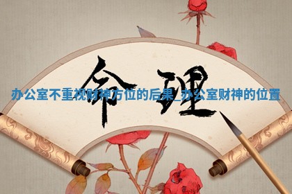 2025年12月28日求财财神在哪里