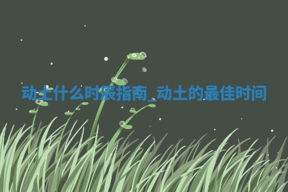 2025年12月21日适合开始施工吗,动土是好日子吗
