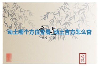 2026年2月动土吉日