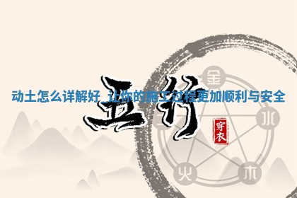 今天2025年12月22日开始施工老黄历推荐吗,农历2025年冬月初三动土日子