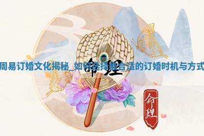 今天2025年12月22日万年历订婚吉日查询,订婚是好日子吗