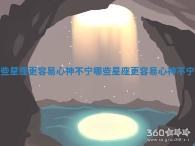 哪些星座更容易心神不宁 哪些星座更容易心神不宁呢