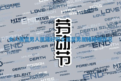 女人属鼠男人属猪好吗_女属鼠男属 ? 猪婚姻状况 ?