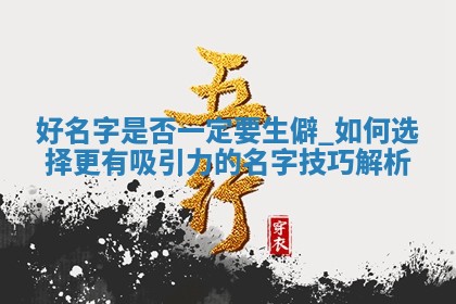 乔姓男孩名字五行分析及推荐，5个精致典雅名字详解