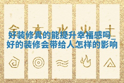 今日农历2025年四月十九黄历室内装修推荐吗,装修吉日