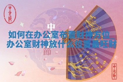 2025年12月18日黄历打麻将财神吉位