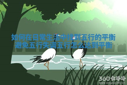 如何在日常生活中找到五行的平衡避免五行失调_五行怎么达到平衡