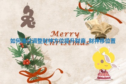 2025年12月18日打麻将吉位详细解析