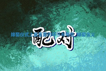 今日是否适合嫁娶,嫁娶2025年6月15日黄历分析