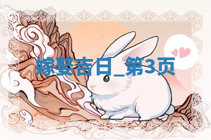 2026年2月份嫁娶的最佳日期:哪几天是嫁娶的好日子