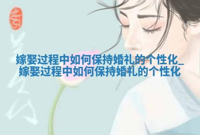 今天黄历2025年12月17日嫁娶适宜指南,嫁娶吉日查询