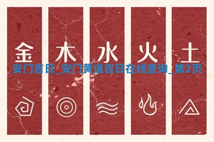 2026年公历2月安装大门黄历择吉