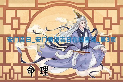 2026年公历2月安门佳期查询