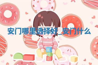 今日2025年12月24日换门老黄历适宜吗,农历2025年冬月初五安门日子