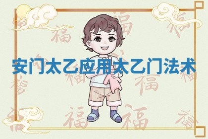 安门太乙应用 太乙门法术
