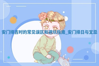 今日农历2025年冬月初四黄历安门适宜吗,安门吉日