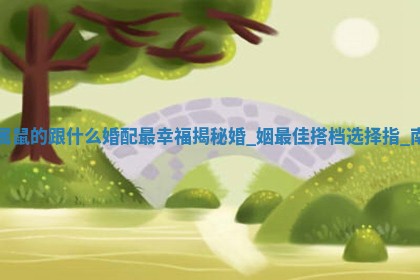 2025年05月24日黄历打麻将吉位