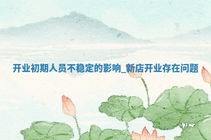 今日是否适宜开业,2025年6月1日黄历宜忌分析