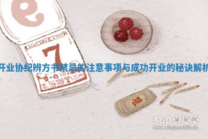 开业协纪辨方书禁忌的注意事项与成功开业的秘诀解析