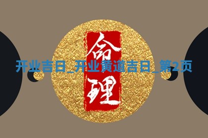 今天是否适合商业启动,2025年12月28日黄历宜忌分析
