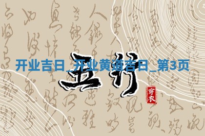 2025年12月22日适合新店开张吗,开业是好日子吗