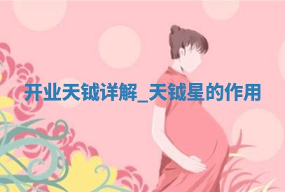 农历2025年五月初四黄历新店开张适宜吗,开业吉日查询