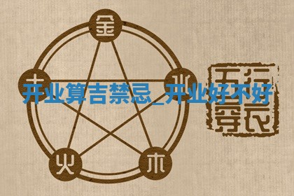今天是否适合商业启动,2025年12月28日黄历宜忌分析