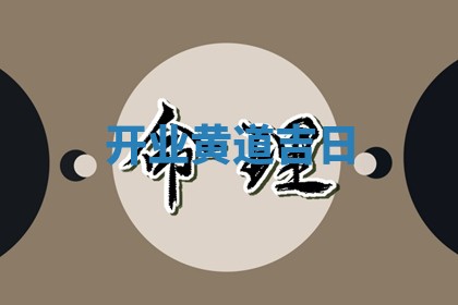 开业黄道吉日 开业黄道吉日