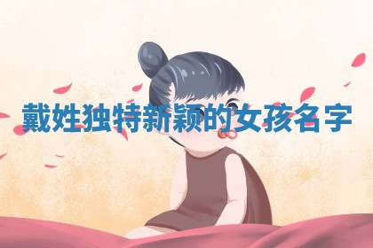 戴姓独特新颖的女孩名字