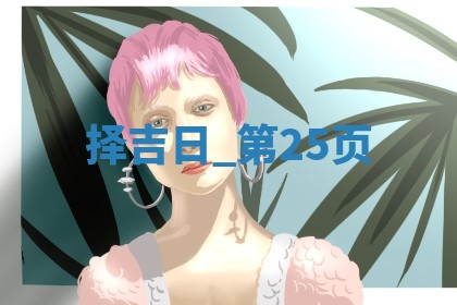 2025年05月24日黄历打麻将吉位