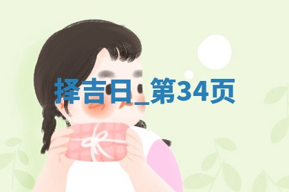 2025年05月24日黄历打麻将吉位