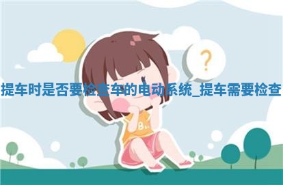 农历2025年五月初十黄历取车适宜吗,提车吉日查询