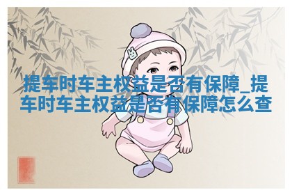 农历2025年冬月初一黄历推荐取新车吗,提车好日子查询