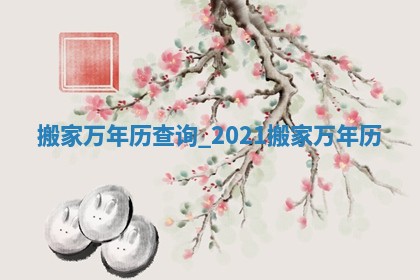2026年2月份移徙黄历,哪几天是搬家的好日子